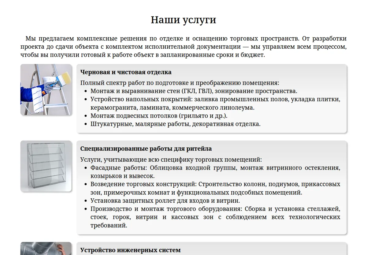 Раздел «Наши услуги»: описание комплексных работ и блоки услуг с иллюстрациями